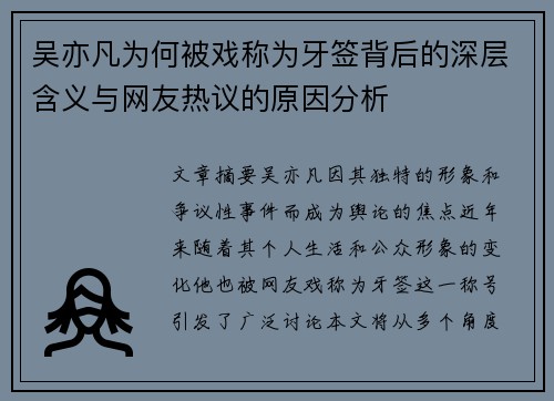 吴亦凡为何被戏称为牙签背后的深层含义与网友热议的原因分析