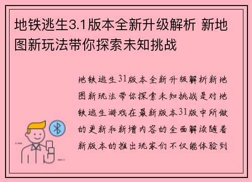 地铁逃生3.1版本全新升级解析 新地图新玩法带你探索未知挑战 地铁逃生3.1版本全新升级解析 新地图新玩法带你探索未知挑战