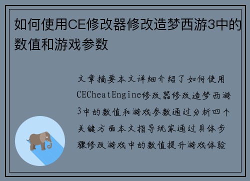 如何使用CE修改器修改造梦西游3中的数值和游戏参数 如何使用CE修改器修改造梦西游3中的数值和游戏参数
