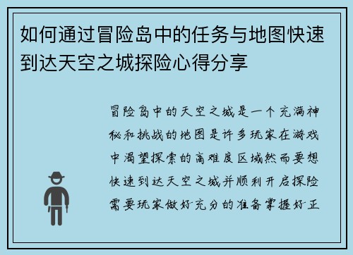 如何通过冒险岛中的任务与地图快速到达天空之城探险心得分享 如何通过冒险岛中的任务与地图快速到达天空之城探险心得分享