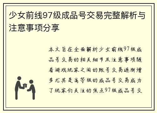 少女前线97级成品号交易完整解析与注意事项分享