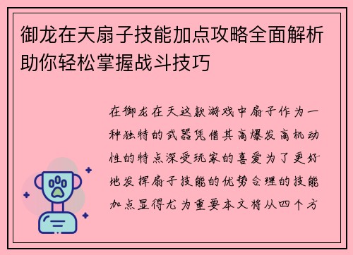 御龙在天扇子技能加点攻略全面解析助你轻松掌握战斗技巧 御龙在天扇子技能加点攻略全面解析助你轻松掌握战斗技巧